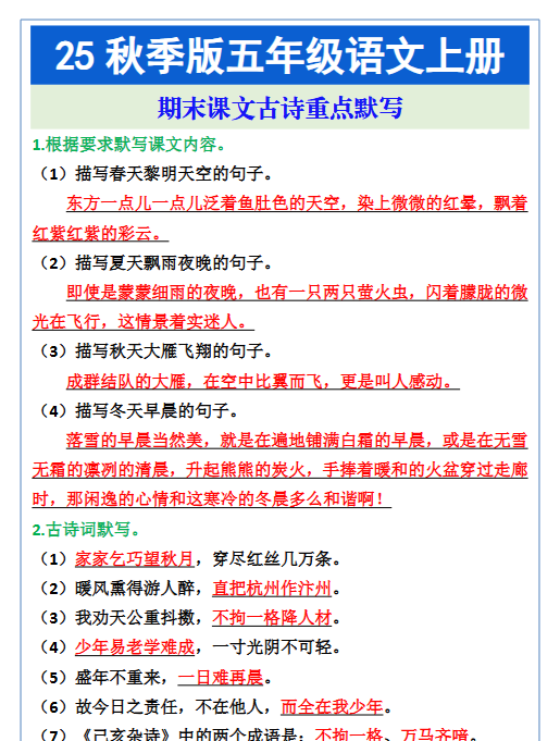 五年级语文上册期末课文古诗重点默写
