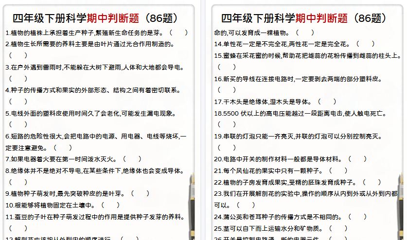 【9页高清完整版】四年级下册科学期中判断题