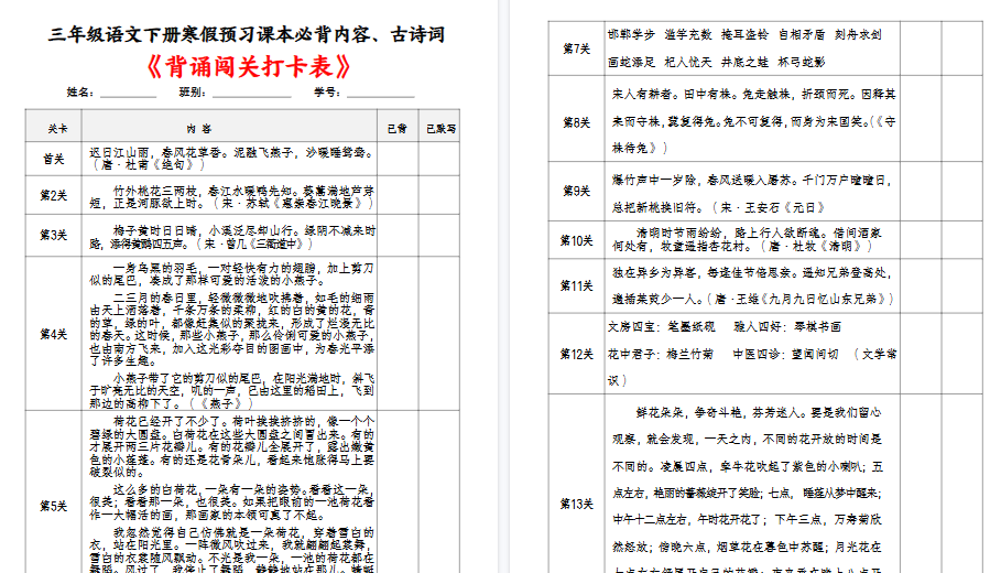 【4页高清完整版】三年级语文下册课本必背内容、古诗词及国学内容《背诵闯关表》