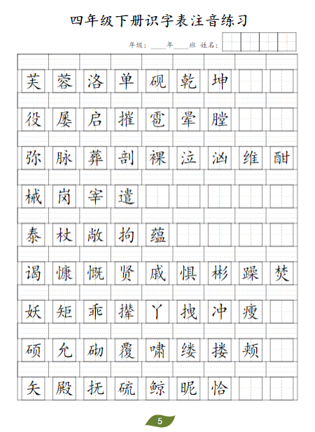 《2025春新课改四年级下册识字表注音》
