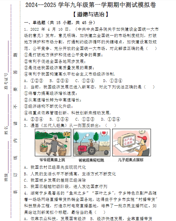 2024--2025学年九年级第一学期【道德与法治】期中测试模拟卷 （含答案）