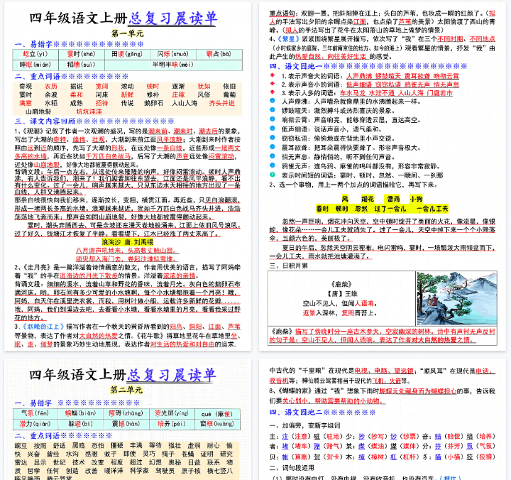 【17页完整版】四年级语文上册总复习晨读单