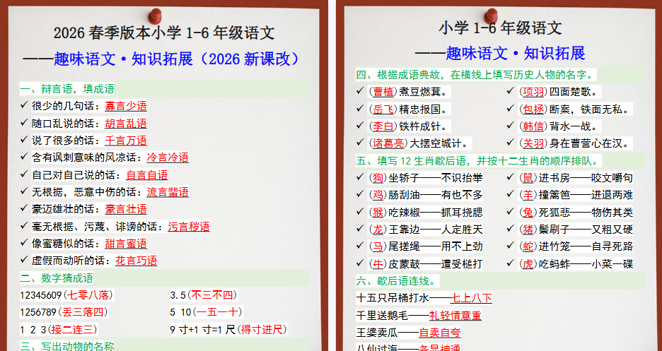 2026春新版六年级趣味语文知识拓展