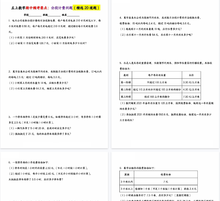 【33页完整版】五上数学期中频考要点：分段计费问题（精选20道题）
