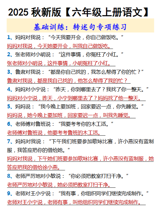 【2025秋新版】【六年级上册语文】 基础训练:转述句专项练习