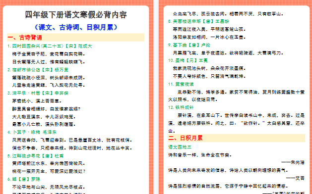 【2026寒假4页】四年级下册语文寒假必背内容