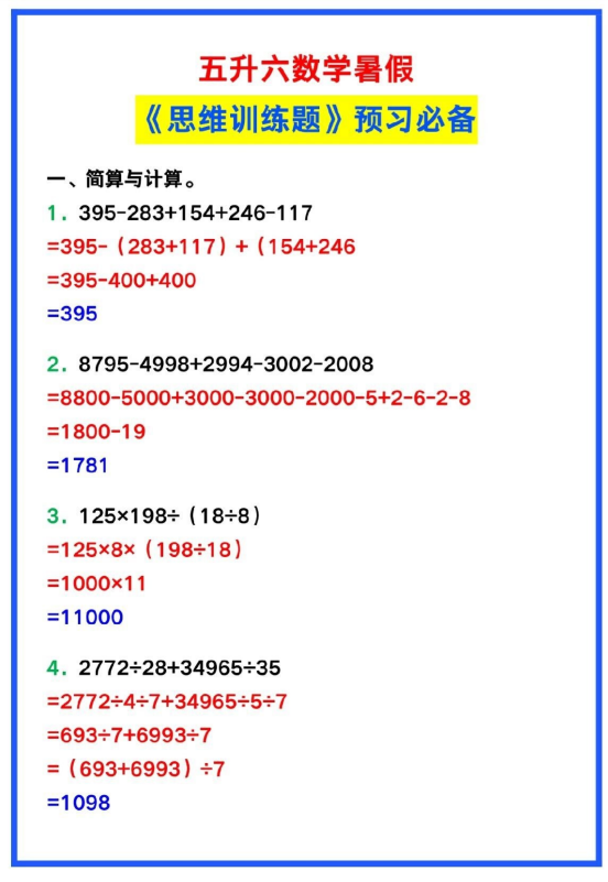 5页！五升六数学暑假《思维训练题》积累汇总