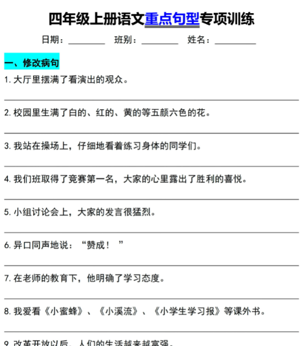 《重点句子专项训练》（4上）