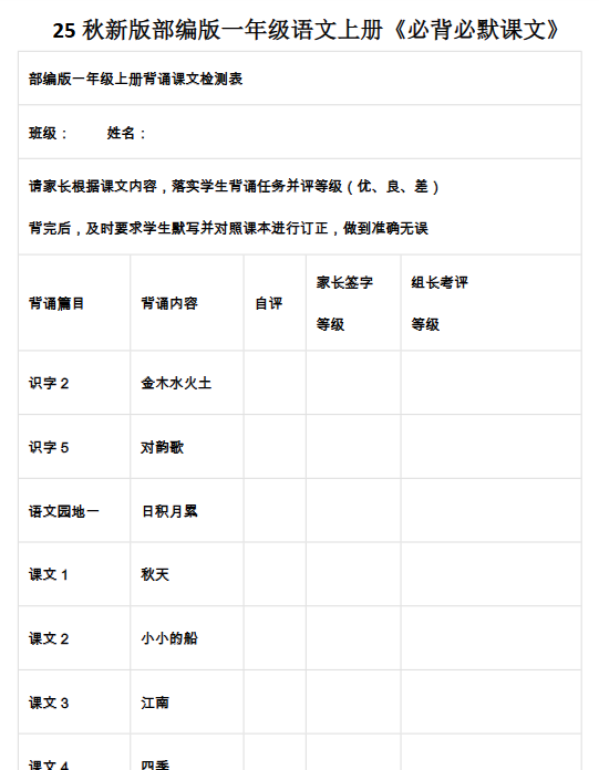 【2025秋新版】部编版一年级语文上册《必背必默课文》