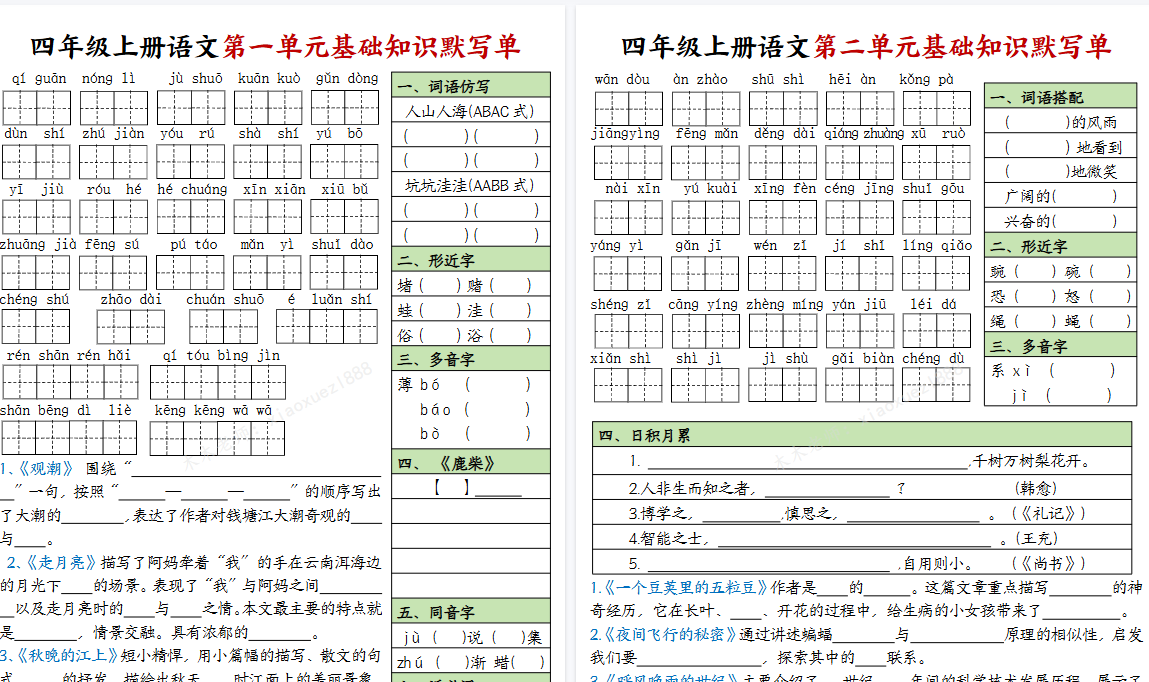 【16页完整版】四（上）语文 1-8单元基础知识默写单（有答案）.pdf