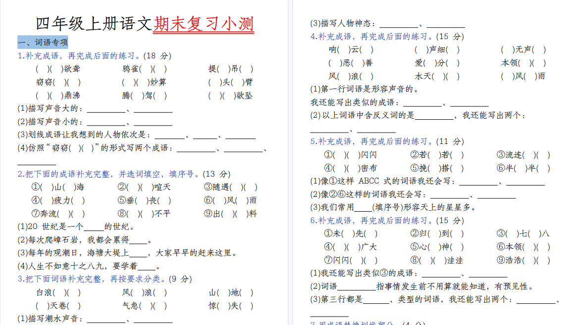 【44页高清完整版】四（上）语文期末复习小测