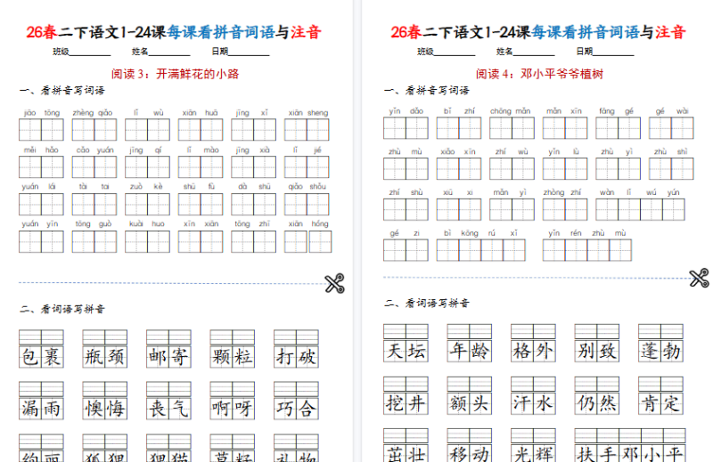 【36页高清完整版】二下语文1-24课每课看拼音词语与注音（练习版36页）