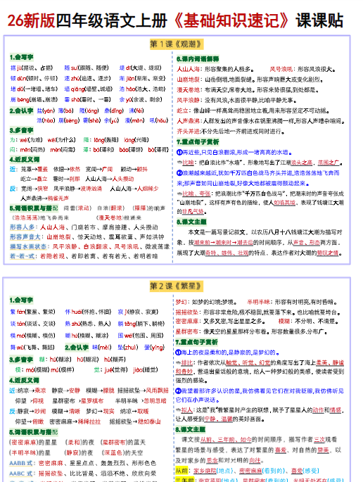 【18页完整版】26秋四年级语文上册《每课基础知识速记》课课贴