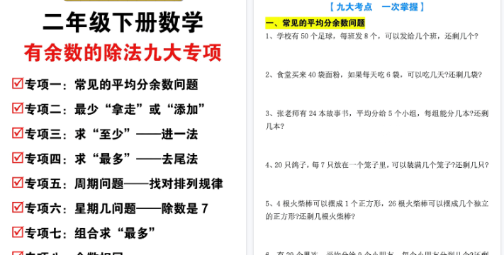 【21页高清完整版】二年级（下）数学有余数的除法九大专项