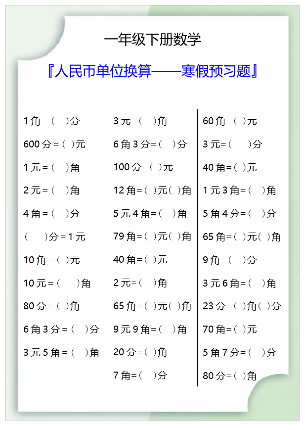 4页!一年级数学下册人民币单位换算寒假预习题