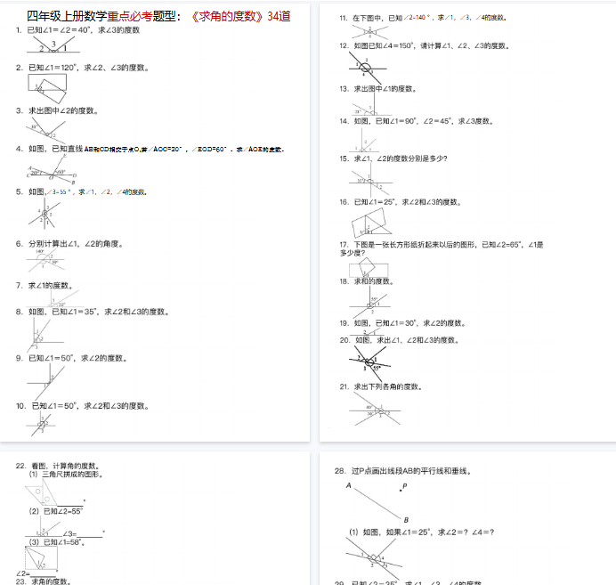 【8页完整版】《数学重点必考题型：《求角的度数》34道》