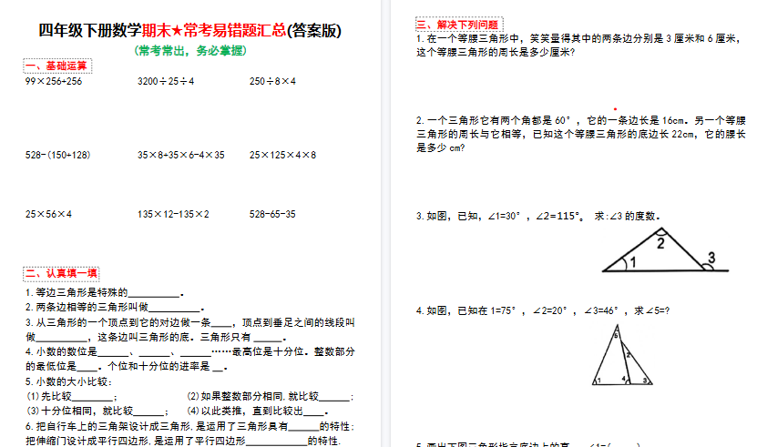 【10页高清完整版】四年级下册数学期末常考易错题汇总(答案版)