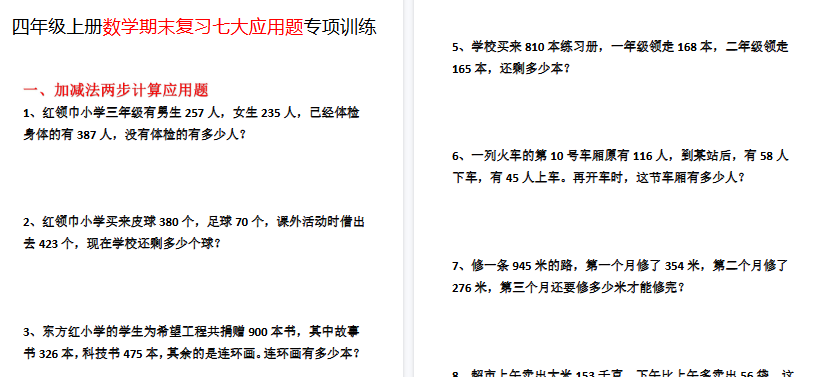 【9页高清完整版】四年级（上）数学期末复习七大应用题专项训练