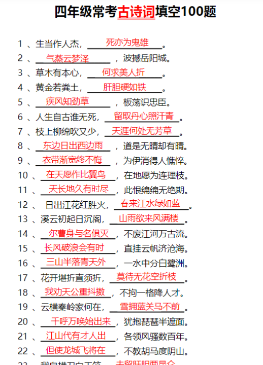 【高清电子版】四年级常考古诗词填空100题有答案