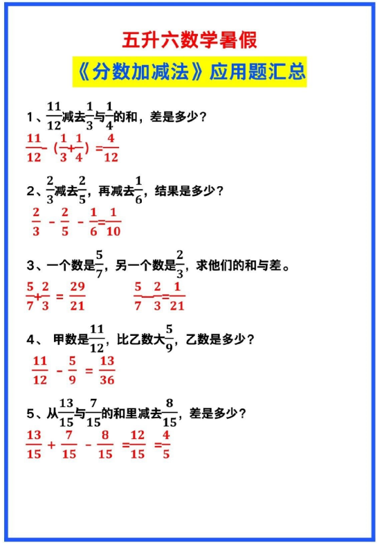 3页!五升六数学暑假预习《分数加减法》应用题