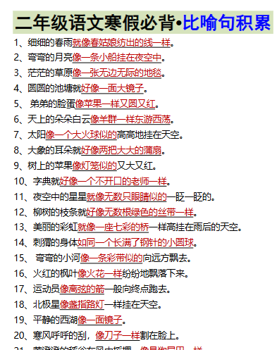 【2026寒假】二年级语文寒假必背•比喻句积累