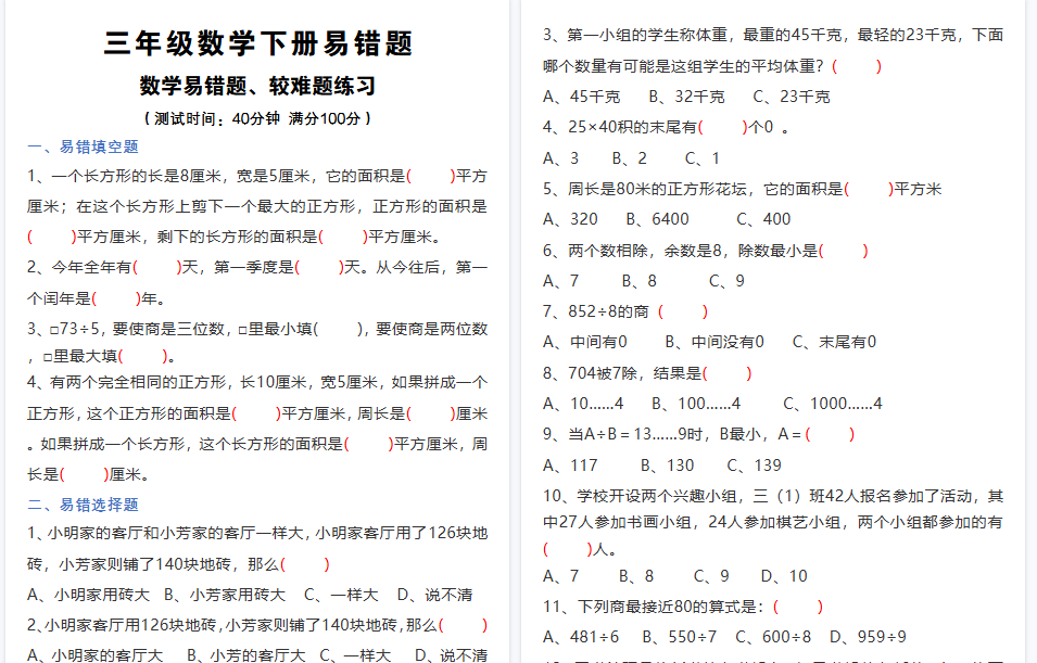【11页高清完整版】三(下)【易错题、较难题】汇总练习(附答案)