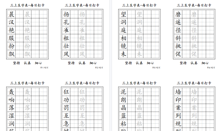 【11页高清完整版】三年级上册生字表每日打卡