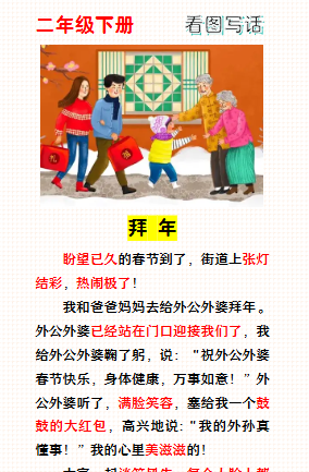 【2026寒假】二年级寒假春节主题看图写话：拜年