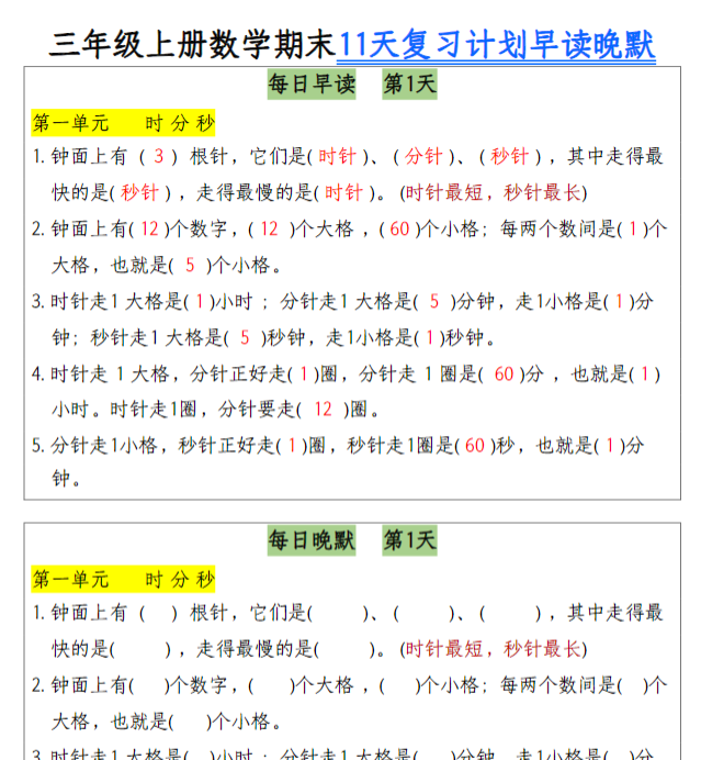【期末11天复习计划早读晚默】三上数学