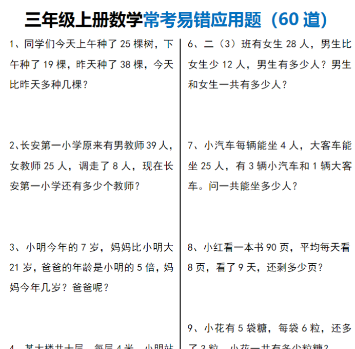 三年级上册数学常考易错应用题60道