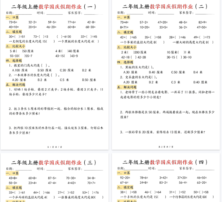 【8页完整版】二（上）数学国庆假期作业