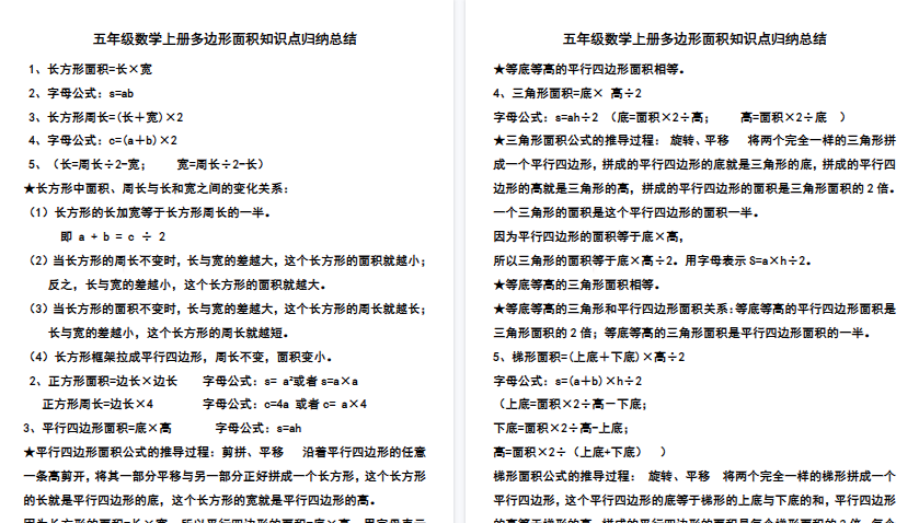 【3页高清完整版】五（上）数学多边形面积知识点归纳总结