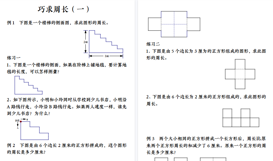 【12页高清完整版】【巧求周长】三上数学