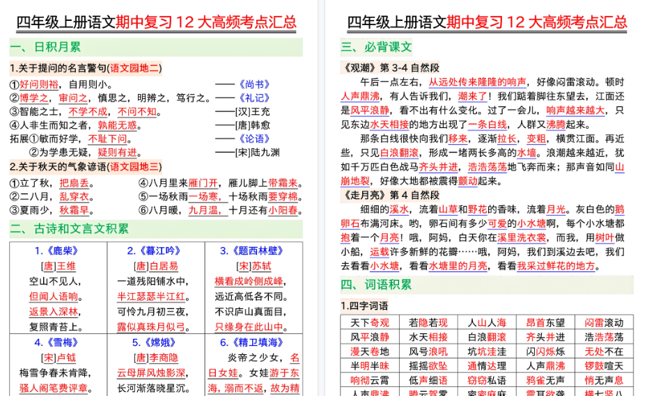 【23页高清完整版】四年级上册语文十二大高频考点汇总