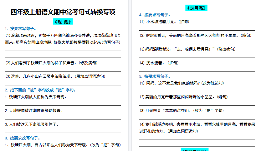 【12页高清完整版】四年级（上）语文期中常考句式转换专项