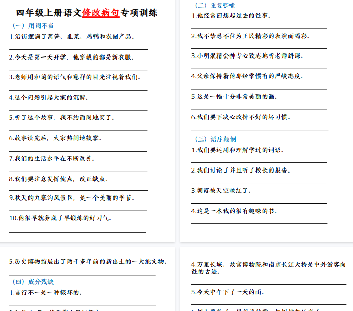 【10页完整版】四（上）语文修改病句专题训练.pdf