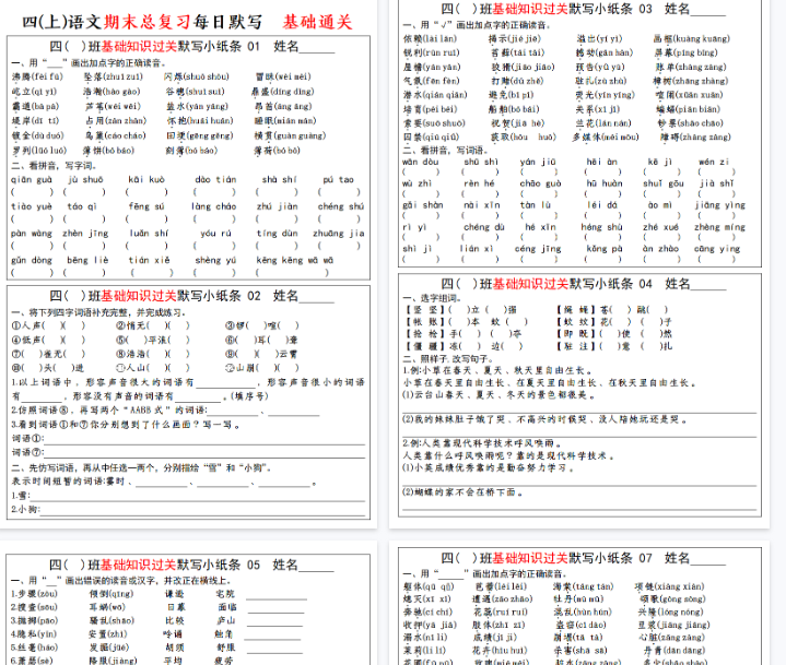 【24页完整版】【期末总复习-基础知识过关每日默写（小纸条）】四上语文【期末高清版可直接打印】