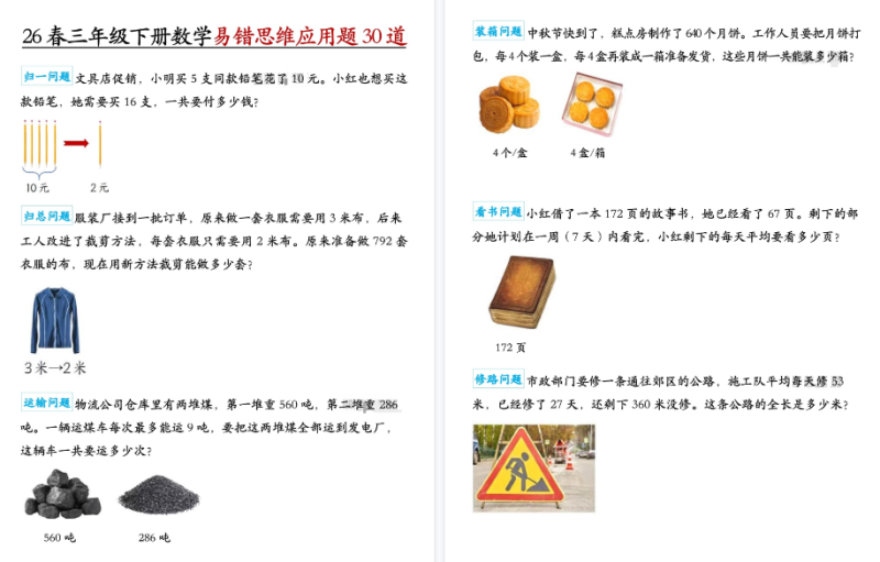 26春三下册数学：易错思维应用题【高清完整版】