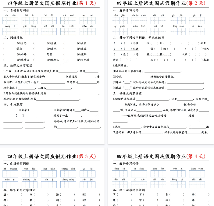 【11页完整版】四（上）语文国庆假期作业共7天