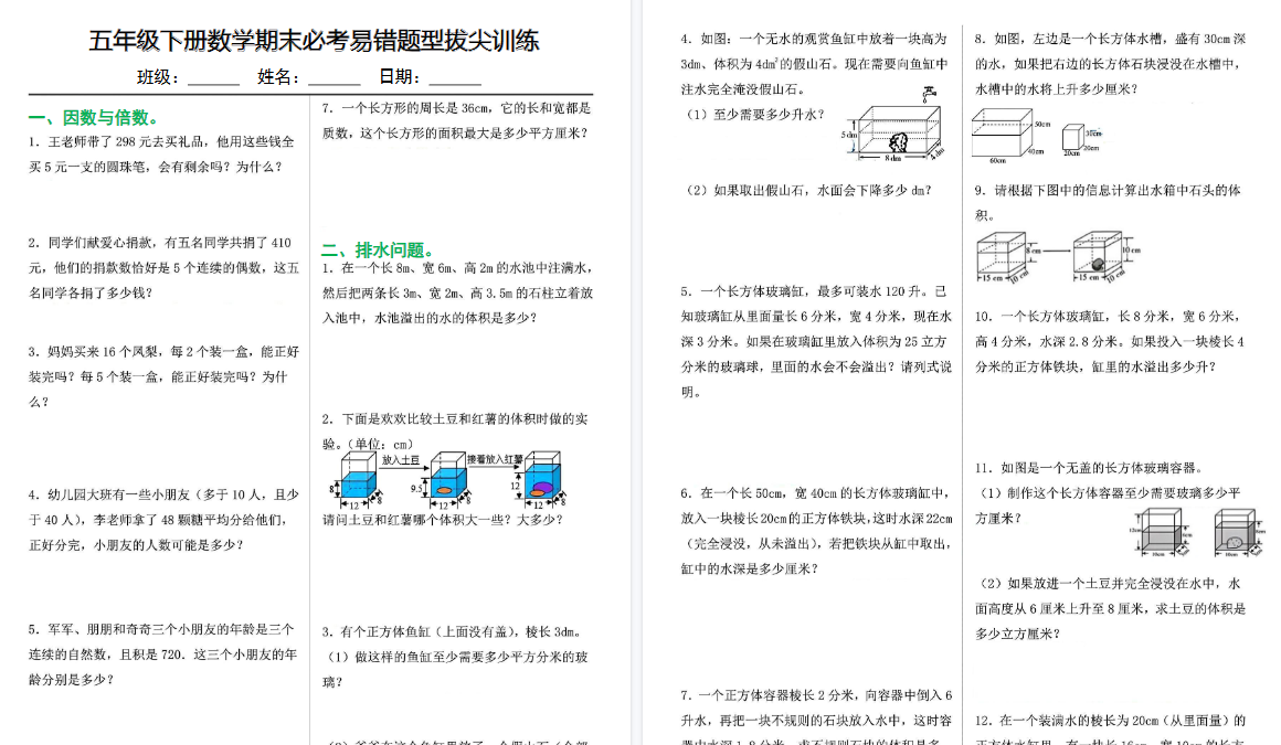 【10页高清完整版】五下数学【期末必考易错题型拔尖训练】