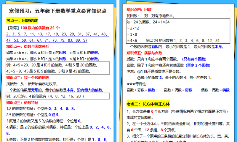 【2026寒假5页】五年级下册数学重点必背知识点，寒假预习笔记！