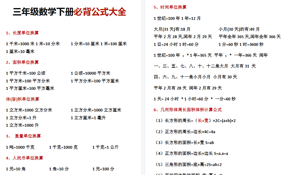 【9页高清完整版】三年级数学下册必背公式大全