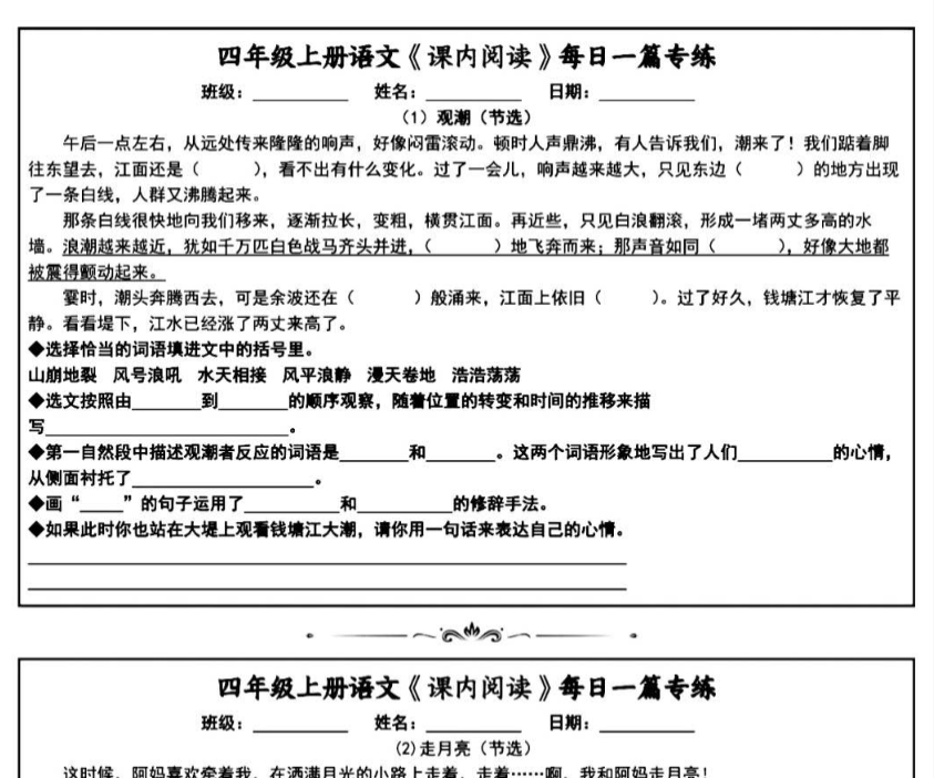 四年级上册语文课内阅读每日一篇专练