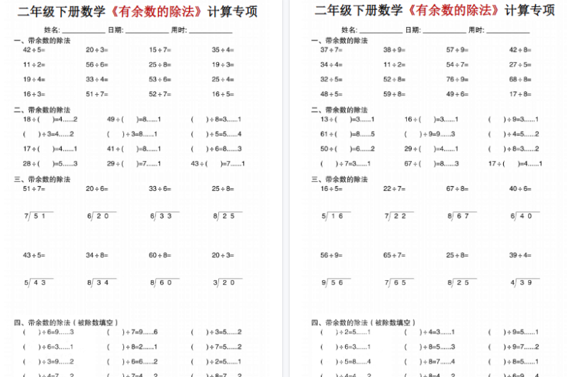 【30页高清完整版】二年级（下）数学《有余数的除法》专项练习