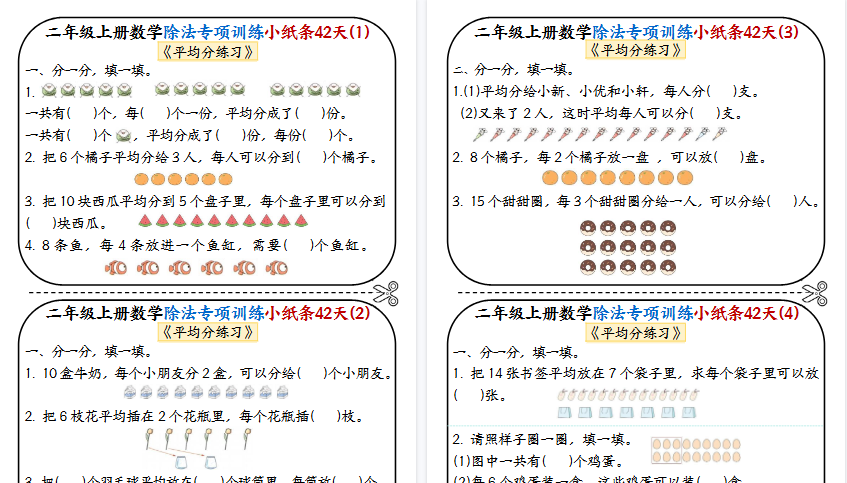 【21页高清完整版】26秋二上数学除法专项训练小纸条42天