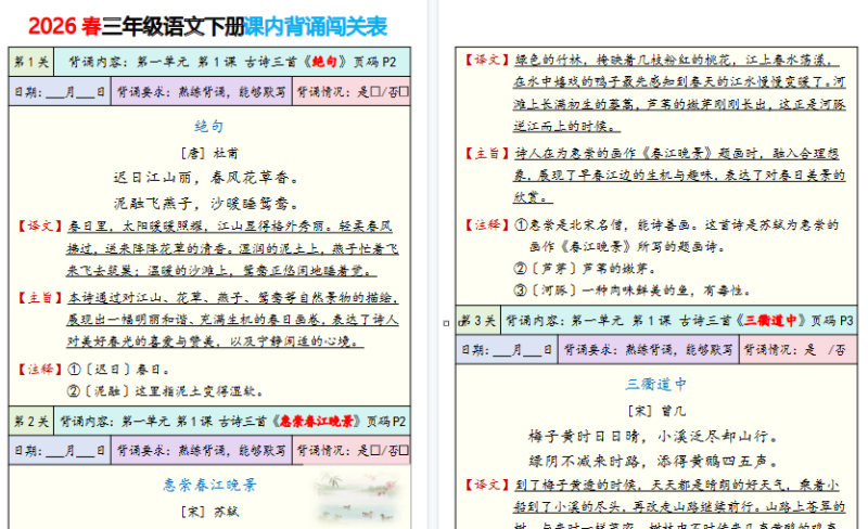 小学语文《背诵默写表》3年级下册(26春)