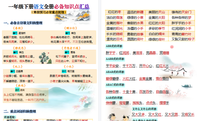 【2026春10页完整版】一（下）语文寒假预习必背知识点汇总