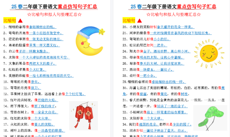 【18页高清版】【二下语文-比喻句、拟人句、重点仿写句子汇总18页】二下语文