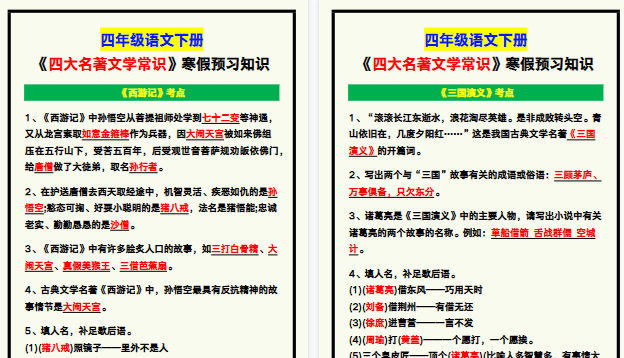 【2026寒假5页】四年级语文下册《四大名著文学常识》寒假预习知识归纳!