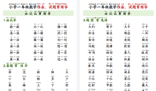 【6页高清完整版】26秋一年级（上）数学必记认常用字